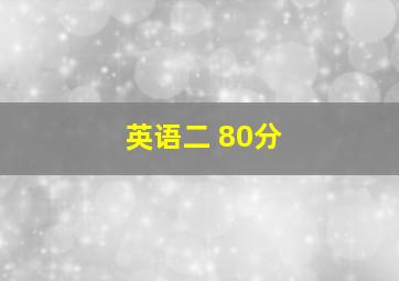 英语二 80分